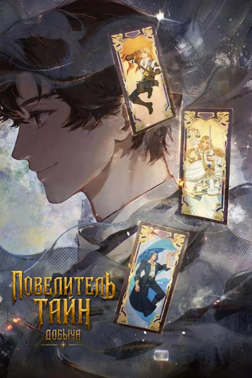 Повелитель тайн: Добыча